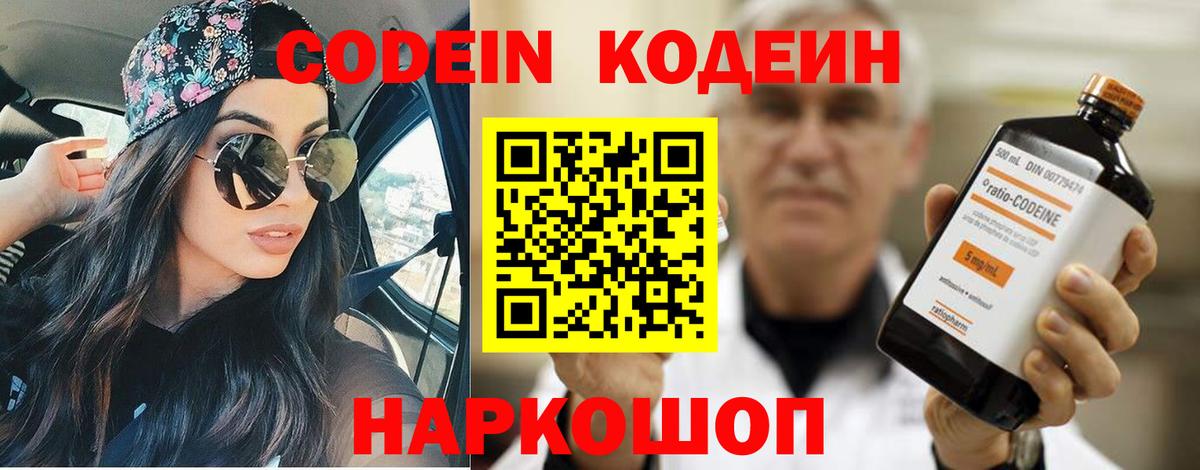 Codein напиток Lean (лин) Котовск