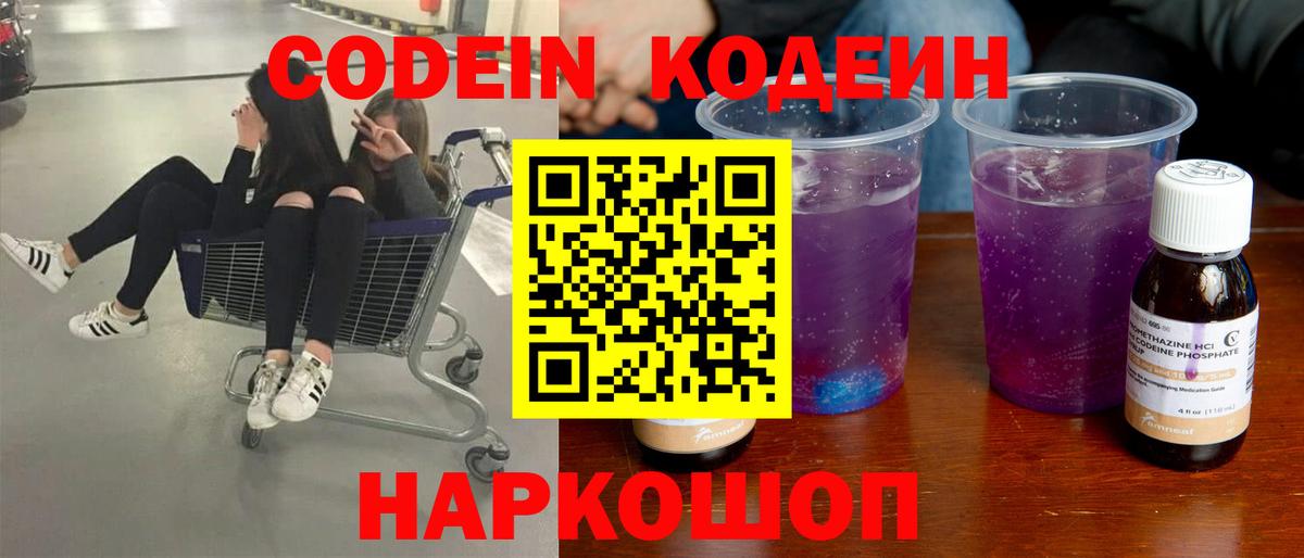 Котовск  Кодеиновый сироп Lean напиток Lean (лин)  Вход с VPN  Codein Purple Drank 